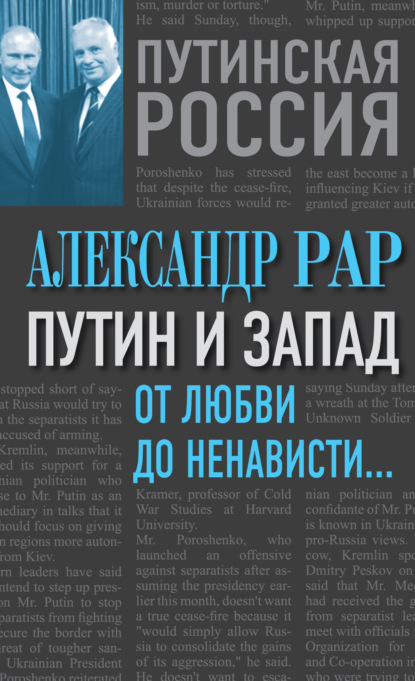 Книга Александр Рар Путин и Запад. От любви до ненависти…