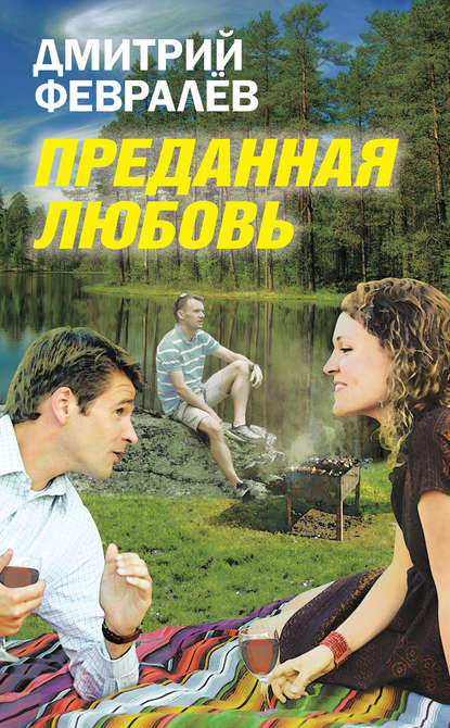 Книга Дмитрий Февралев, Дмитрий А. Февралев Преданная любовь