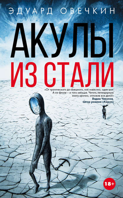 Книга Эдуард Овечкин, Эдуард Анатольевич Овечкин Акулы из стали (сборник)