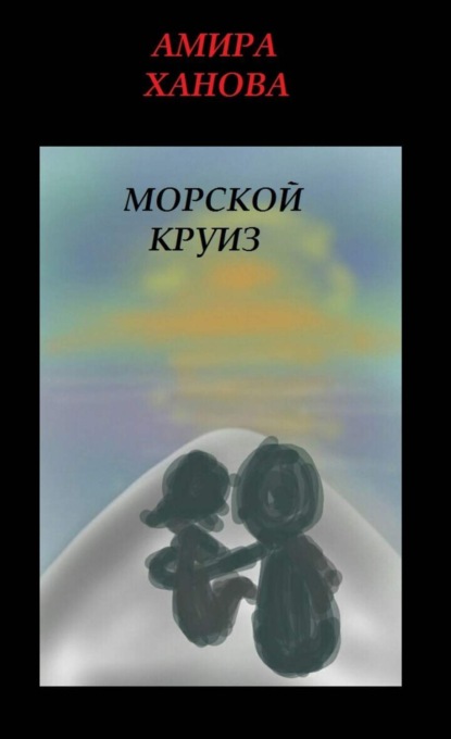 Книга Амира Рамилевна Ханова, Амира Ханова Морской круиз