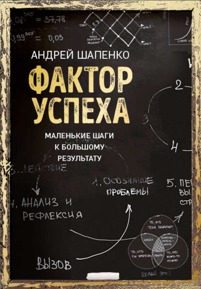 Книга Андрей Шапенко, БОМБОРА Фактор успеха. Маленькие шаги к большому результату