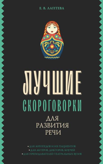 Книга Елена Валерьевна Лаптева, Елена Лаптева, М. А. Епифанова Лучшие скороговорки для развития речи