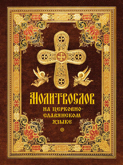 Книга Татьяна А. Копяткевич Молитвослов на церковнославянском языке