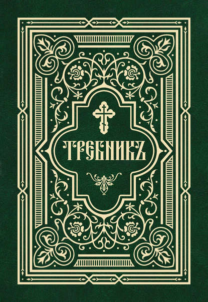 Книга Татьяна А. Копяткевич Требник в двух частях