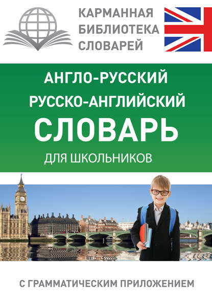 Книга В. Д. Бузикова Англо-русский, русско-английский словарь для школьников с грамматическим приложением