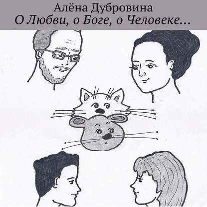 Книга Алена Дубровина, Алевтина Жарова О Любви, о Боге, о Человеке…