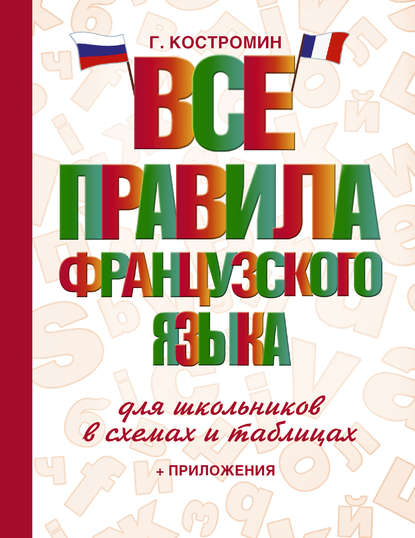 Книга Георгий Васильевич Костромин, Г. В. Костромин Все правила французского языка для школьников в схемах и таблицах