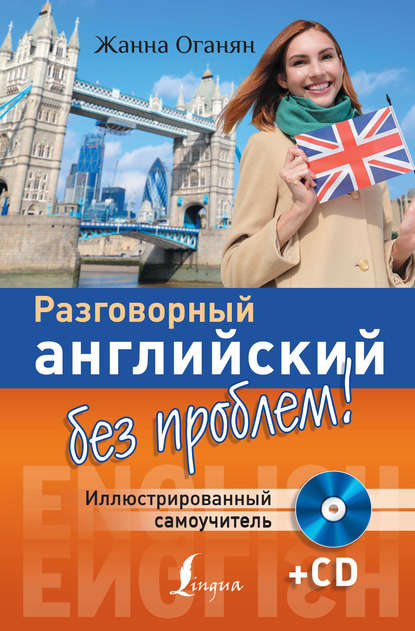 Книга Жанна Львовна Оганян, Жанна Оганян Разговорный английский без проблем! Иллюстрированный самоучитель