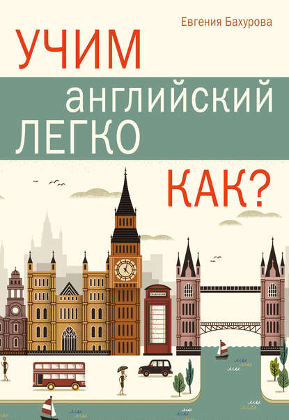 Книга Евгения Петровна Бахурова, Е. П. Бахурова Учим английский легко. Как?