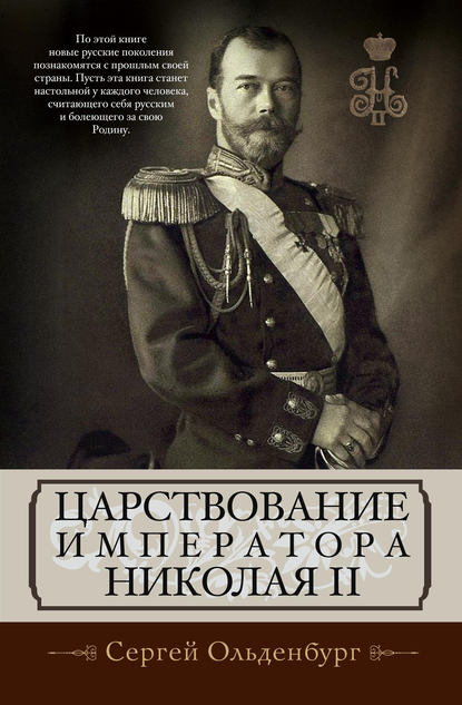 Книга С. С. Ольденбург, Сергей Сергеевич Ольденбург Царствование императора Николая II
