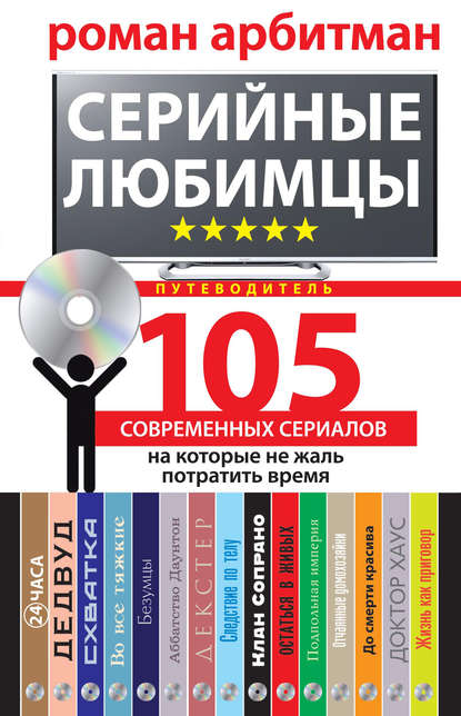 Книга Роман Арбитман, Роман Эмильевич Арбитман Серийные любимцы.105 современных сериалов, на которые не жаль потратить время