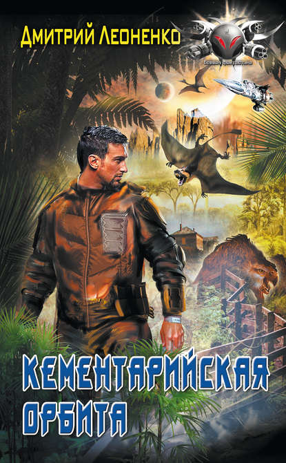 Книга Дмитрий Леоненко Кементарийская орбита