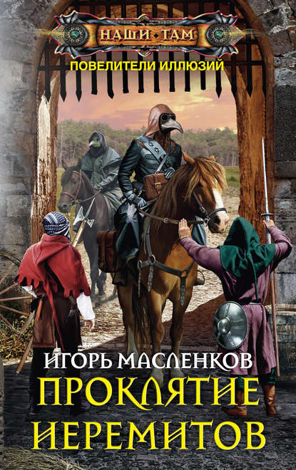 Книга Игорь Масленков, Игорь Витальевич Масленков Проклятие иеремитов