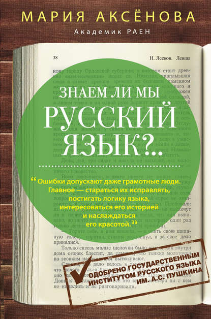 Книга Мария Аксенова, Мария Дмитриевна Аксёнова Знаем ли мы русский язык?..