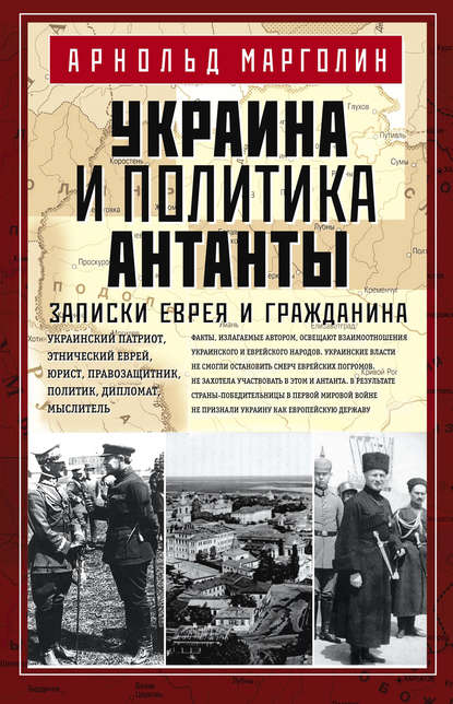 Книга Арнольд Марголин, Арнольд Давидович Марголин Украина и политика Антанты. Записки еврея и гражданина