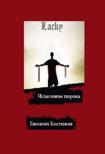 Книга Евгений Алексеевич Костюков Лаки. Исцеление порока