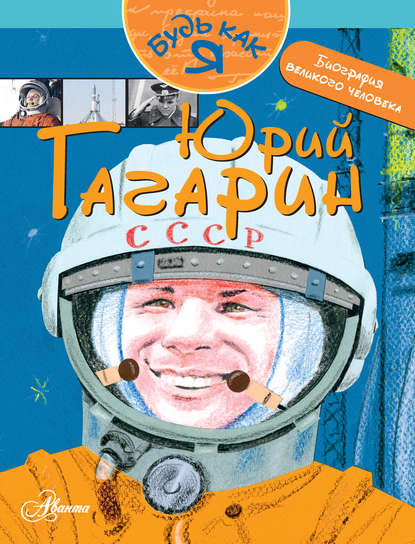 Книга Александр Игоревич Монвиж-Монтвид, Михаил Михайлович Салтыков, Александр Монвиж-Монтвид Юрий Гагарин