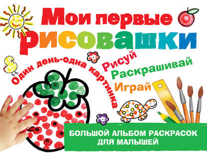 Книга Наталия Вадимовна Дубровская, Наталия Дубровская Мои первые рисовашки