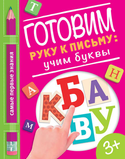 Книга О. А. Купецкая Готовим руку к письму: учим буквы