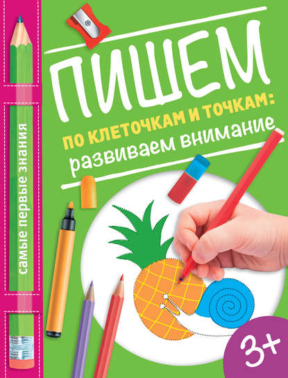 Книга О. А. Купецкая Пишем по клеточкам и точкам: развиваем внимание