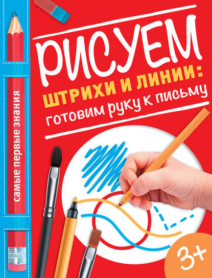 Книга О. А. Купецкая Рисуем штрихи и линии: готовим руку к письму