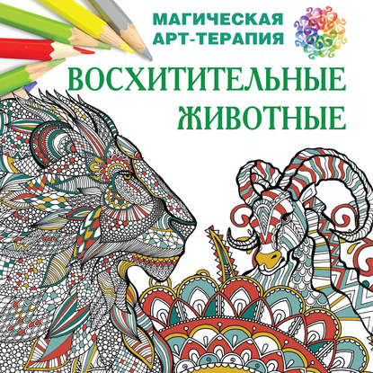 Книга Екатерина Лесик, Екатерина Игоревна Лесик Восхитительные животные