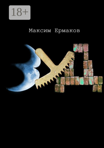 Книга Максим Ермаков Зуд