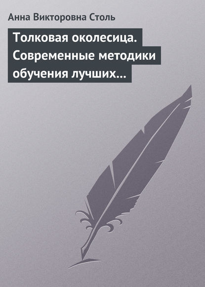 Книга Анна Викторовна Столь Толковая околесица. Современные методики обучения лучших университетов мира