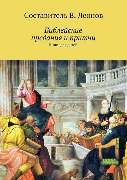 Книга В. Леонов Библейские предания и притчи. Книга для детей