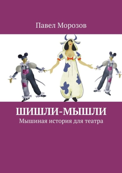 Книга Павел Морозов, Павел Иванович Морозов Шишли-Мышли. Мышиная история для театра