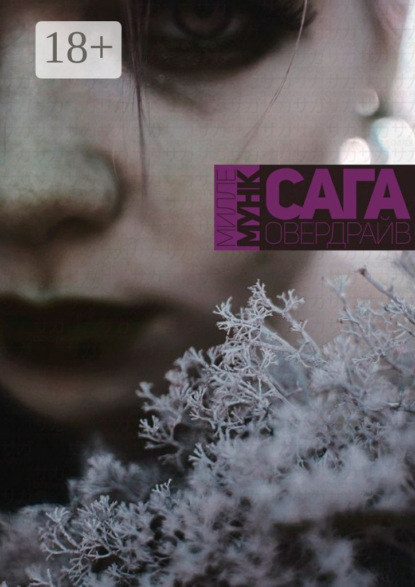 Книга Милле Мунк Сага Овердрайв