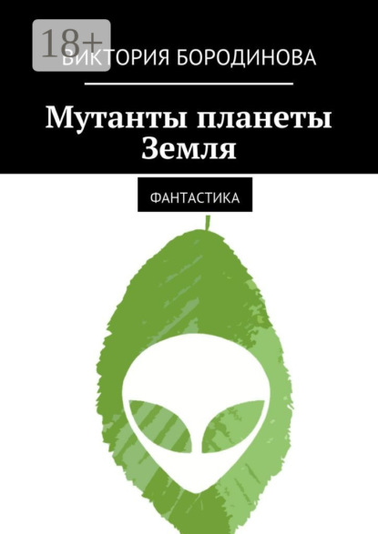 Книга Виктория Александровна Бородинова Мутанты планеты Земля. Фантастика