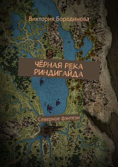 Книга Виктория Александровна Бородинова Чёрная река Риндигайда. Северное фэнтези