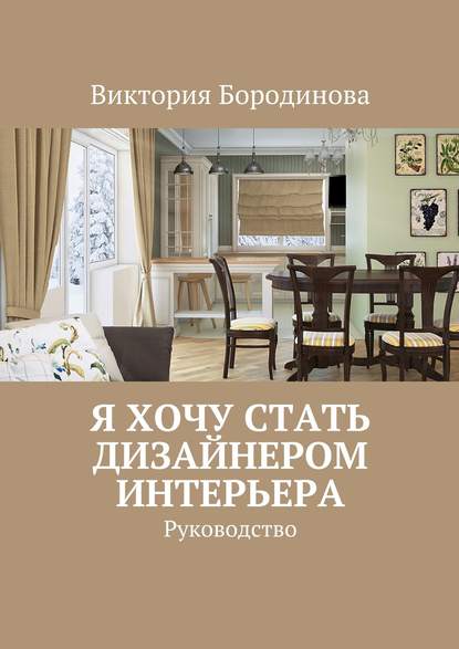 Книга Виктория Александровна Бородинова Я хочу стать дизайнером интерьера. Руководство