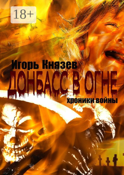 Книга Игорь Владимирович Князев Донбасс в огне. Хроники войны