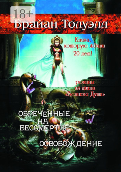 Книга Брайан Толуэлл Обречённые на бессмертие. Освобождение. Книга, которую ждали 20 лет! Романы из цикла «Великая Душа»