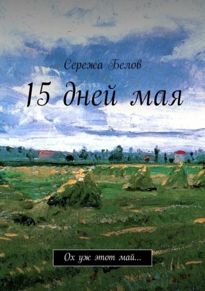 Книга Сережа Белов 15 дней мая. Ох уж этот май…