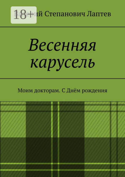 Книга Валерий Степанович Лаптев Весенняя карусель. Моим докторам. С Днём рождения