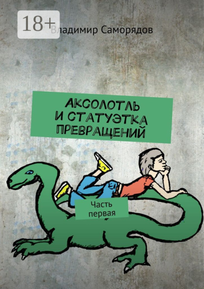 Книга Владимир Саморядов Аксолотль и статуэтка превращений. Часть первая