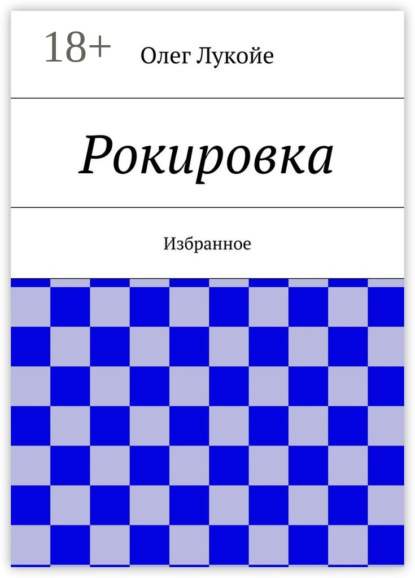 Книга Олег Лукойе Рокировка. Избранное