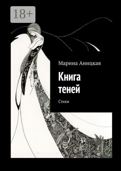 Книга Марина Аницкая Книга теней. Стихи