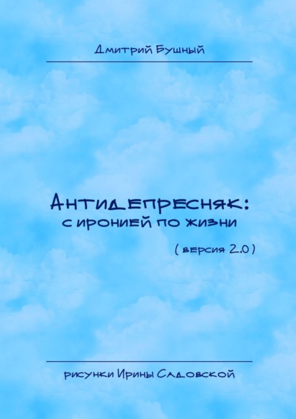 Книга Дмитрий Бушный Антидепресняк: с иронией по жизни. Версия 2.0