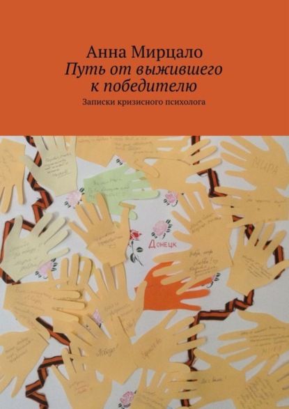Книга Aнна Мирцало Путь от выжившего к победителю. Записки кризисного психолога