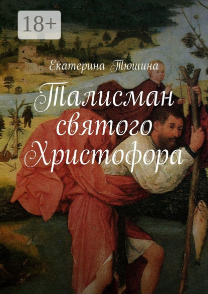 Книга Екатерина Тюшина Талисман святого Христофора. Роман