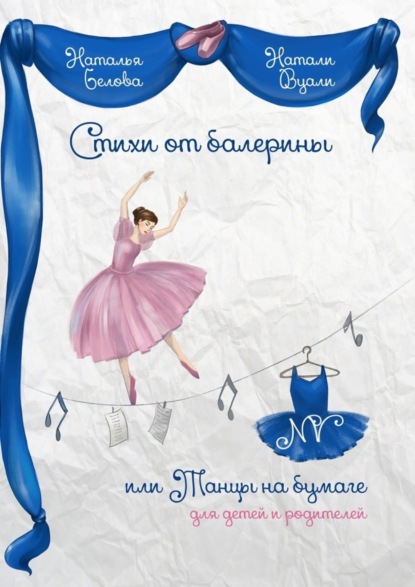 Книга Натали (Наталья) Вуали (Белова) Стихи от балерины, или Танцы на бумаге. Для детей и родителей