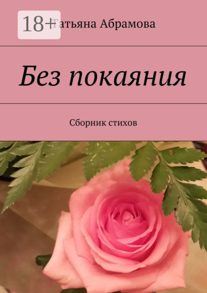 Книга Татьяна Абрамова Без покаяния. Сборник стихов