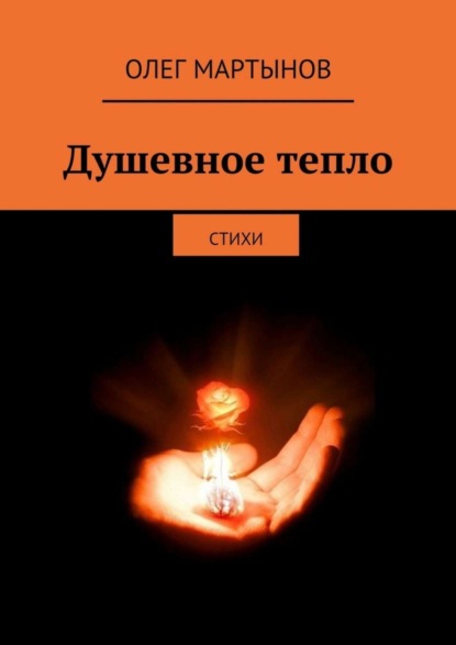 Книга Олег Мартынов Душевное тепло. Стихи