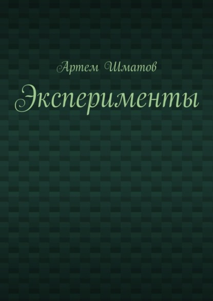 Книга Артем Шматов Эксперименты
