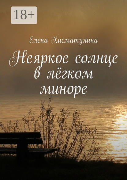 Книга Елена Хисматулина Неяркое солнце в лёгком миноре