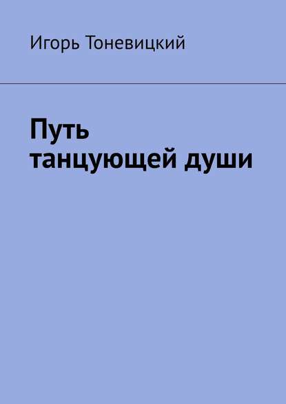 Книга Игорь Тоневицкий Путь танцующей души